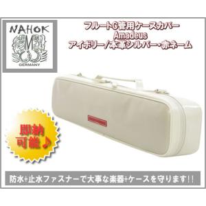 NAHOK Amadeus アイボリー/本革シルバー・赤ネーム (フルートC管用ケースカバー) アマデウス【ナホック】｜apollon