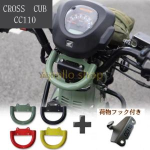 ホンダ HONDA クロスカブ CC110 フロント 荷物フック 荷物置き 買い物袋フックセット ツーリング 色選択可 CROSS CUB｜apolloshop