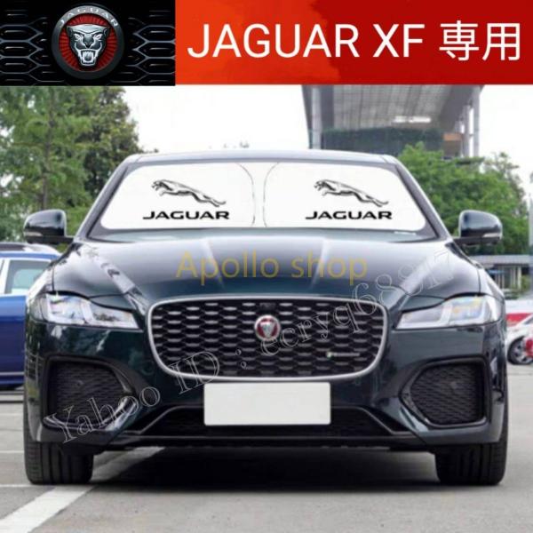 ジャガー JAGUAR XF 専用設計 遮熱4層構造 日除け サンシェード 日焼け防止 遮光UVカッ...