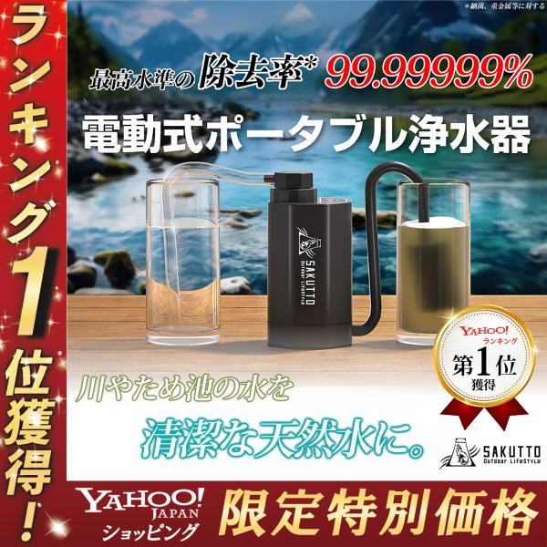 ★TBS冒険少年・脱出島で紹介されました★【Yahoo1位】 携帯浄水器 電動式 浄水器 濾過器 ア...