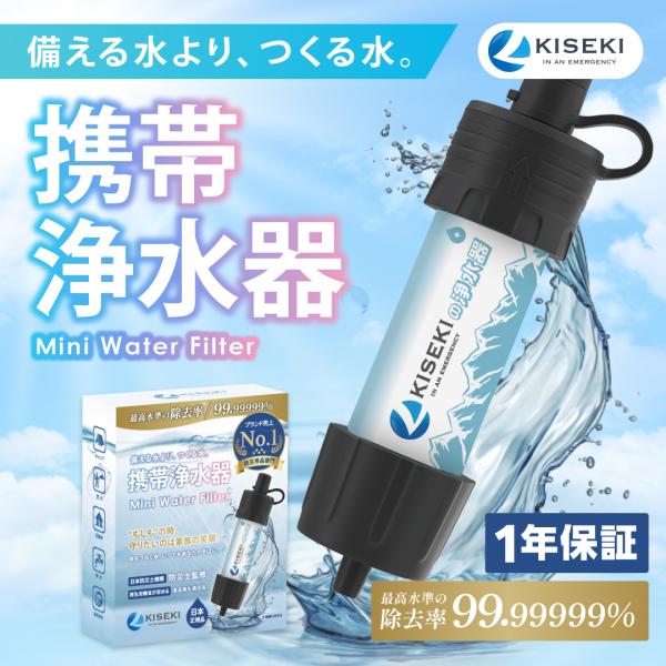 【防災士監修】 携帯浄水器 携帯用浄水器 ＼除去率99.99999%／8,000L ろ過 防災グッズ...