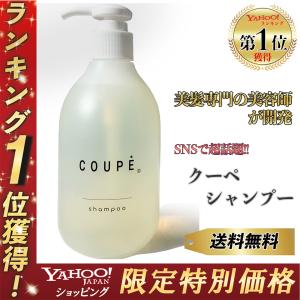 【Yahoo1位】COUPE シャンプー サロン 日本製 オーガニック 無添加 【美髪専門プロ美容師が開発】290ml｜apolonjapan-store