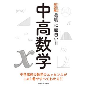 ニュートン式 超図解 最強に面白い? 中高数学 ニュートン式 超図解 最強に?? いの商品画像