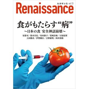 ルネサンスvol.13 食がもたらす“病〜日本の食 安全神話崩壊〜 オピニオン誌Renaissanceの商品画像