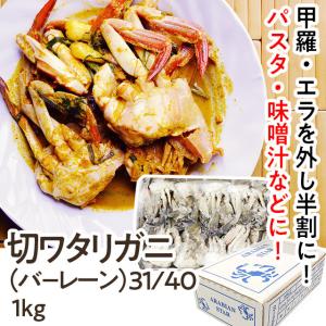 業務用 冷凍 切ワタリガニ(バーレーン)31/40 1kg ( 蟹 / かに / カニ ) <1138306>｜apos