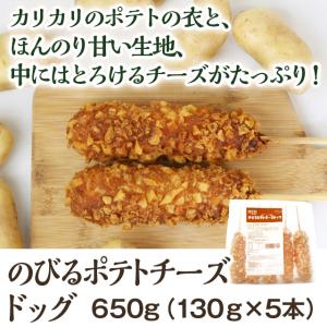 assiのびるポテトチーズドッグ 650g(130g×5本) <1144670>