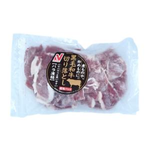 業務用 冷凍 ニチレイ 国産 黒毛和牛切り落とし 300g 牛肉 肉 焼肉 [1043113]