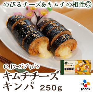 CJ bibigo ビビゴ 冷凍 とろーりのびる キムチチーズキンパ 250g