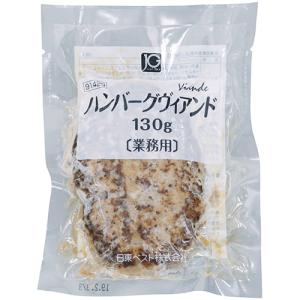 日東ベスト ハンバーグ ヴィアンド 130g ( 1個 / 業務用 ) [ 1056258 ]