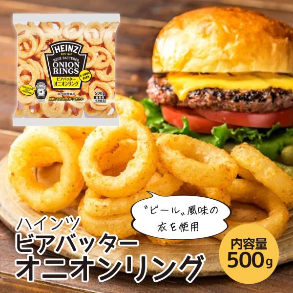ハインツ ビアバッター オニオンリング 500g[1150289] 爆買