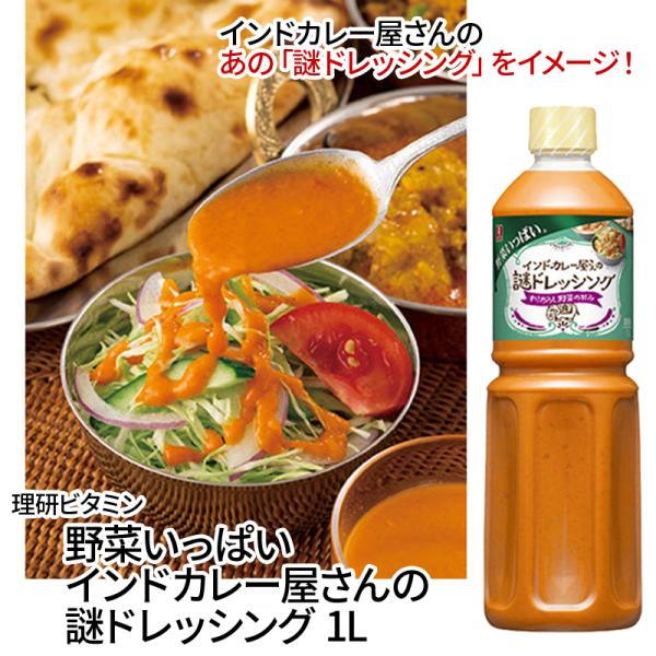 理研ビタミン 野菜いっぱい インドカレー屋さんの謎ドレッシング 1L  (サラダ / 謎ドレ ) &lt;...