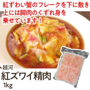 業務用 冷凍 越河 紅ズワイ精肉 1kg (蟹...の詳細画像1