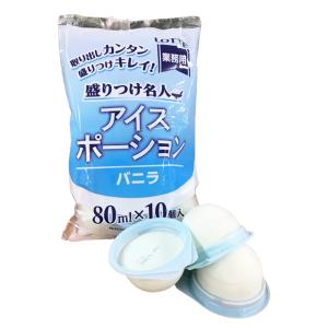 ロッテ アイスポーション バニラ 80mL×10個 (アイスクリーム ジェラート シャーベット 個食 フロート)[1188098] 爆買