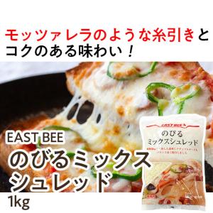 EAST BEE のびる ミックス シュレッド...の詳細画像1