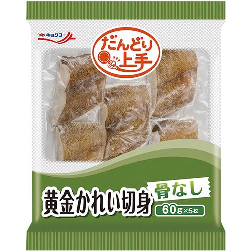 だんどり上手 黄金カレイ切身 60g×5枚 ( 鰈 / かれい / 切り身 / 骨なし / 業務用 ...