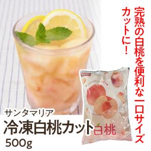 サンタマリア 冷凍白桃カット 500g (モモ もも ピーチ /フルーツ カットフルーツ) [1110442]