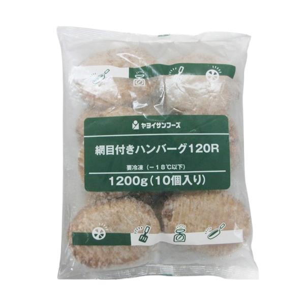 ヤヨイサンフーズ 網目付き ハンバーグ 120g×10個[1172950]