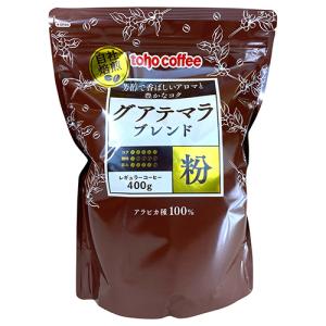 業務用 コーヒー グアテマラブレンド 粉 400g トーホーコーヒー tohocoffee