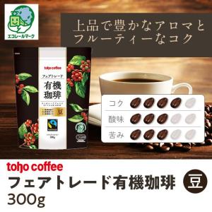 toho coffeeフェアトレード有機珈琲 粉 300g ( 業務用コーヒー