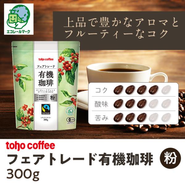 toho coffeeフェアトレード有機珈琲 粉 300g ( 業務用コーヒー / トーホーコーヒー...