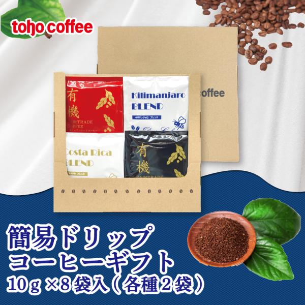 toho coffee 簡易 ドリップ コーヒー ギフト 10ｇ×8袋 ( ギフト お中元 お歳暮 ...