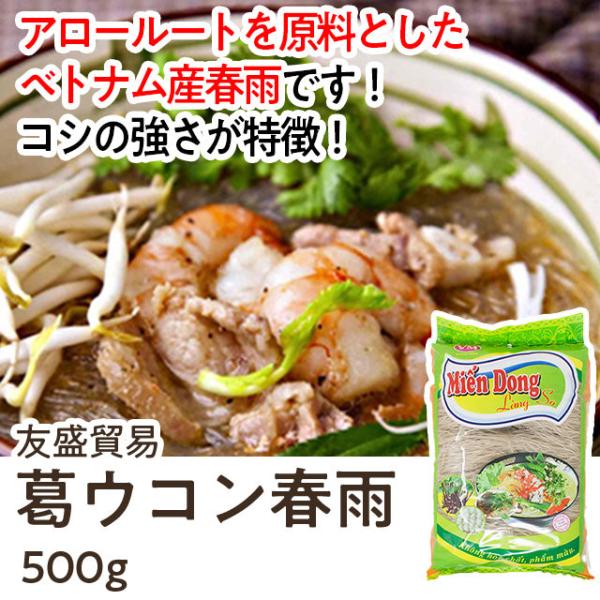 ベトナム葛ウコン春雨 500g ( はるさめ ハルサメ ヌードル スープ )[1274051]
