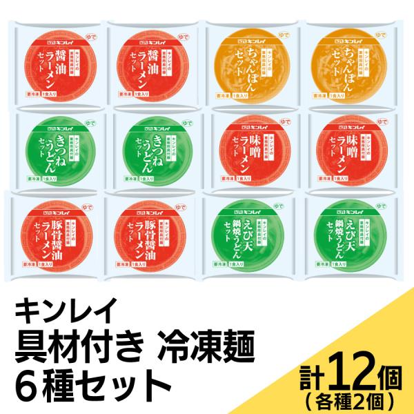 【セット商品】キンレイ具材付き冷凍麺6種セット計12個(各種2個)[醤油ラーメン/醤油豚骨ラーメン/...