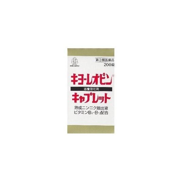 【第3類医薬品】キヨーレオピンキャプレットS 200錠  滋養強壮