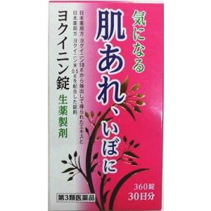 阪本漢法のヨクイニン錠 360錠(30日分) 第3類医薬品 阪本漢方製薬