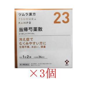 ツムラ漢方当帰芍薬散(トウキシャクヤクサン)料エキス顆粒 1.875g×48包 (23)×3個セット...
