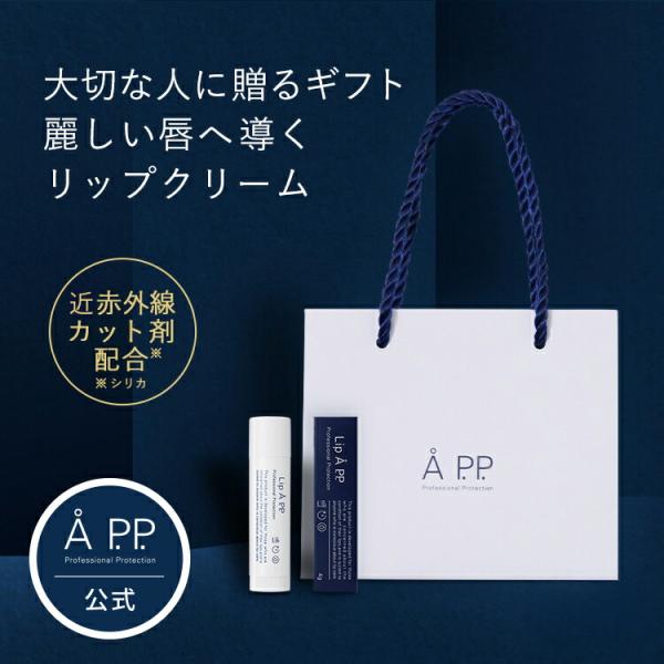 リップクリーム ギフト ショッパー付き 口唇荒れ 対策 荒れ唇 潤い スキンケア 近赤外線 カット ...