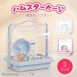 ハムスター ハウス ハムスターゲージ ペット用品 飼育小屋 ねずみ 小動物 ハムスター飼育セット ハムスター小屋 お掃除お手入れしやすい 防災 避難 透明 快適 便