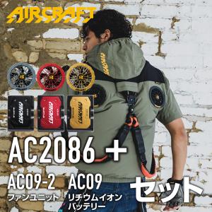 バートル BURTLE エアークラフト ハイバックファン AC半袖ブルゾン AC2086 s-xl   AC09-2 24V 限定ファンセット 半袖 空調ウェア 2025モデル フルハーネス