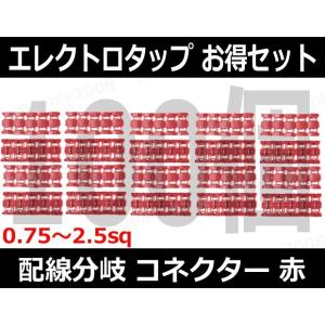 エレクトロタップ 100個セット 0.75~2.5sq コネクター 配線加工 配線分岐