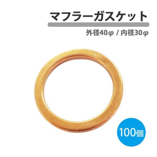 マフラーガスケット マフラー 汎用 ガスケット 外径40mm 内径30mm 100個 バイク モンキ...