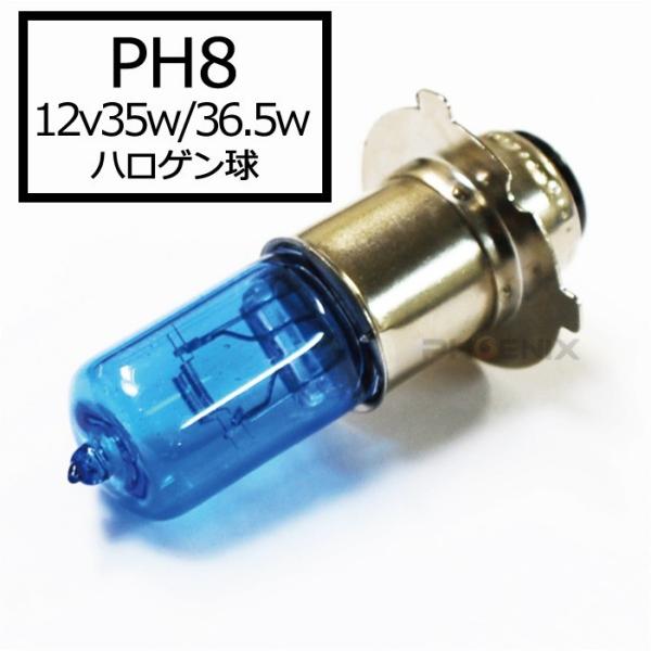 ハロゲン ヘッドライト バルブ 球 1個 PH8 12v 35／36.5w 電球色 バイク 原付 汎...