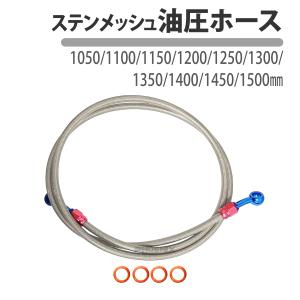 CL426 ステンレス メッシュ ブレーキホース カシメタイプ 1050mm