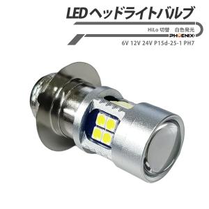バイク LED バルブ PH7 ヘッドライト 直流 DC6-24V 2.65W P15d-25-1 6V 12V 24V  HiLo切替 白色発光｜AiAi