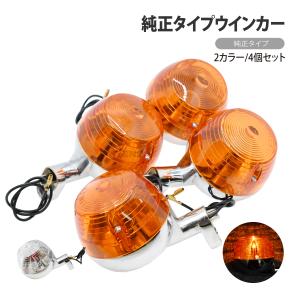 CKカスタム ウインカー 純正タイプ 4個 セット 2カラー オレンジ