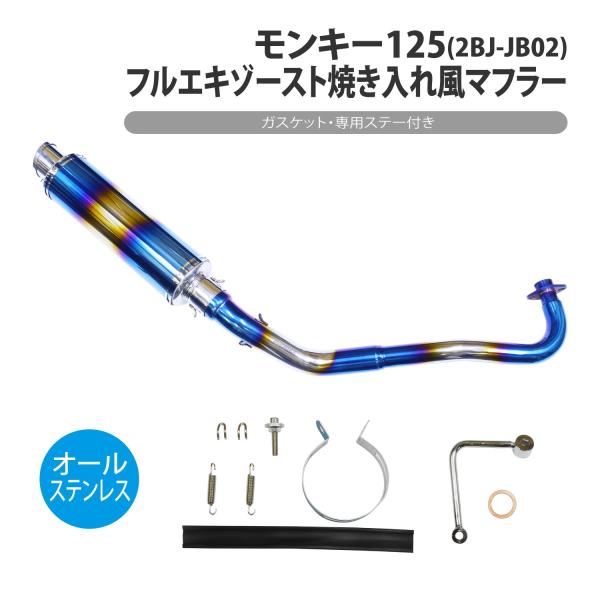 モンキー125 フルエキゾースト 焼き入れ マフラー ステー 付き ステンレス 2BJ-JB02 M...