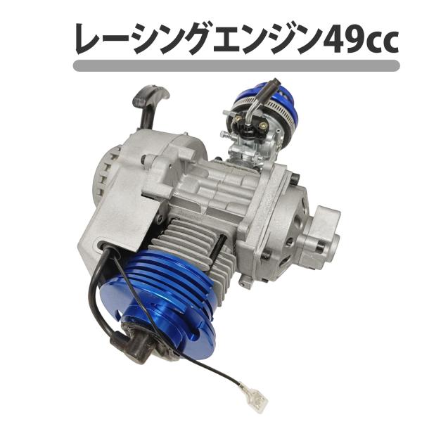 レーシングエンジン 本体 49cc 2スト 空冷 ポケバイ ミニダート ATV 12V 1.8kw ...