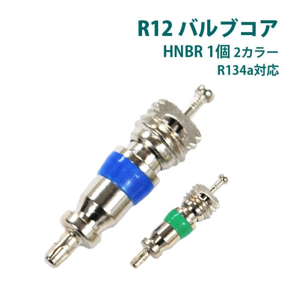 バルブコア 虫ゴム カー エアコン 冷媒 R12 R134a ムシゴム HNBR 1個 車 補修 修...