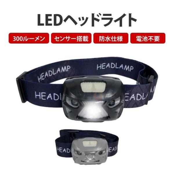 ヘッドライト ヘルメット LED 防水 ヘッドランプ センサー 300ルーメン アウトドア 釣り キ...