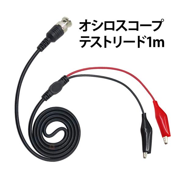 テストリード テストケーブル ワニ口 1m オシロスコープ BNCオスプラグ 4mm クリップ Q9...