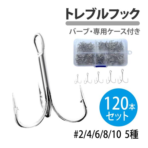 トレブルフック 120本 5サイズ ケース付 カン付  2# 4# 6# 8# 10# 釣り 釣り針...