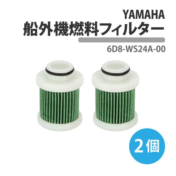 ヤマハ 船外機 燃料フィルター 2個 6D8-WS24A-00 6D8-24563-00 オイルフィ...