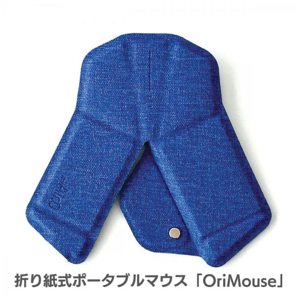 折り紙式ポータブルマウス ワイヤレス コンパクト オリマウス OriMouse ロイヤルブルー