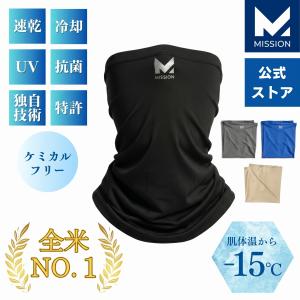 [MISSION] 冷却ネックゲイター フェイスカバー 肌温度-15℃ 2時間冷却 熱中症対策 スポーツ ゴルフ アウトドア マスク 吸汗速乾 UPF50 UVカット｜AB-Next