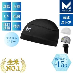 [MISSION] インナーキャップ ヘルメットライナー 肌温度-15℃ 2時間冷却 熱中症対策 現場作業 バイク 自転車 吸汗速乾 UPF50 汗止め 作業用 夏用 スポーツ