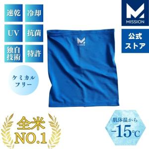[MISSION] 冷却ネックゲイター コンパクトゲイター 6in1 フェイスカバー 肌温度-15℃ 2時間冷却 熱中症対策 農作業 吸汗速乾 UPF50 Mission Blue｜AB-Next